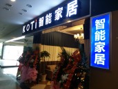 【智能家居加盟】KOTI重慶智能家居體驗館歡迎您！